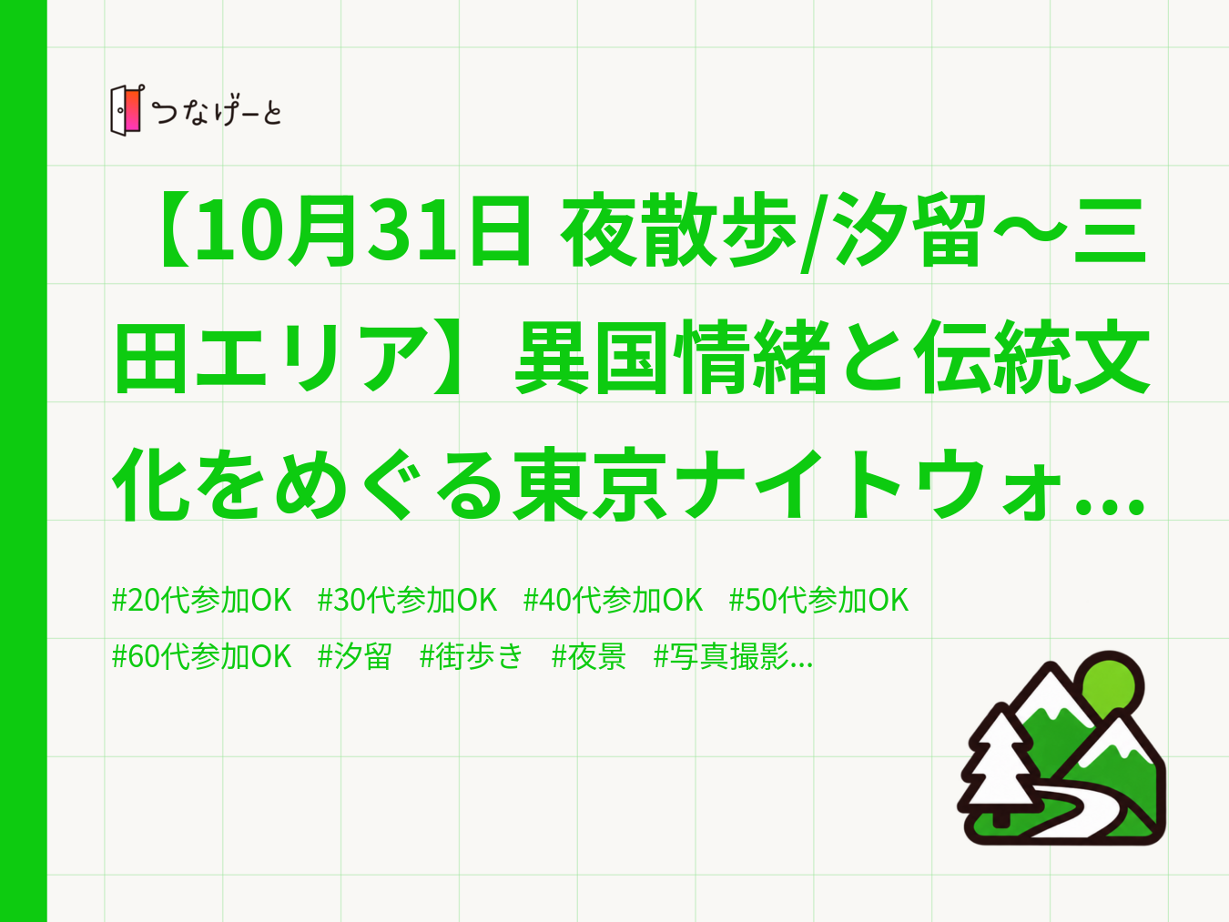 【10月31日 夜散歩/汐留～三田エリア】異国情緒と伝統文化をめぐる東京ナイトウォーク🎃✨