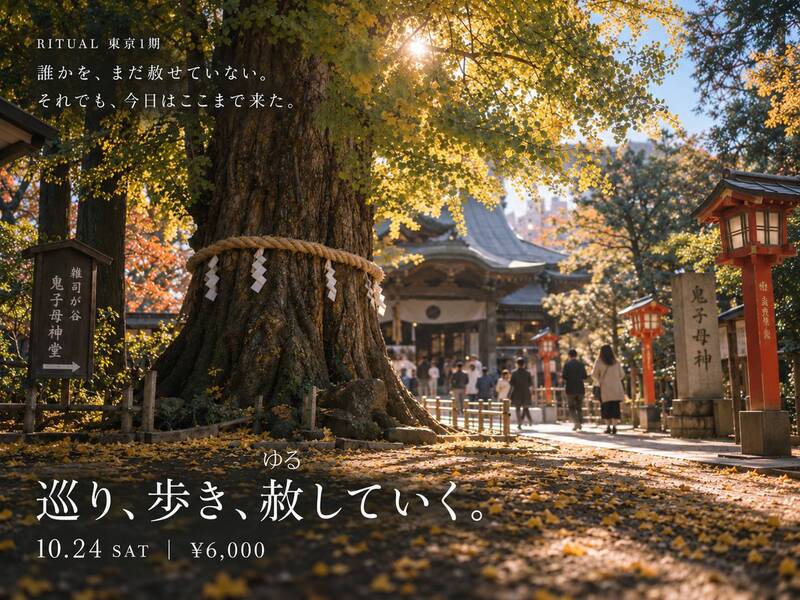 赦（ゆる）しをテーマにした、雑司が谷街歩き＆シェア会