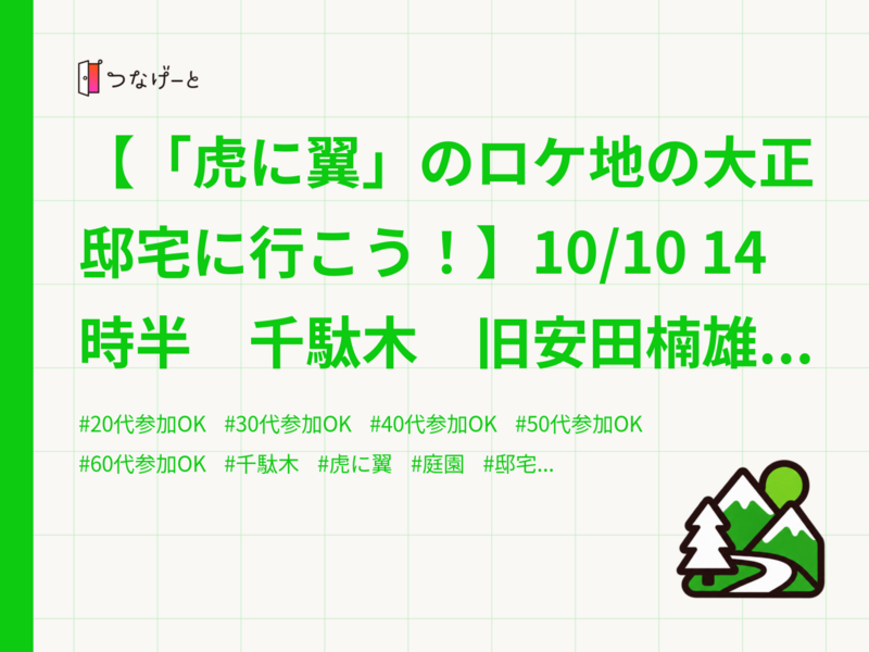 【「虎に翼」のロケ地の大正邸宅に行こう！】10/10 14時半　千駄木　旧安田楠雄邸庭園【常連の方参加費還元】
