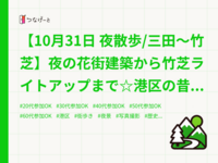 【10月31日 夜散歩/三田～竹芝】夜の花街建築から竹芝ライトアップまで☆港区の昔と今を巡るナイトウォーク🎃✨