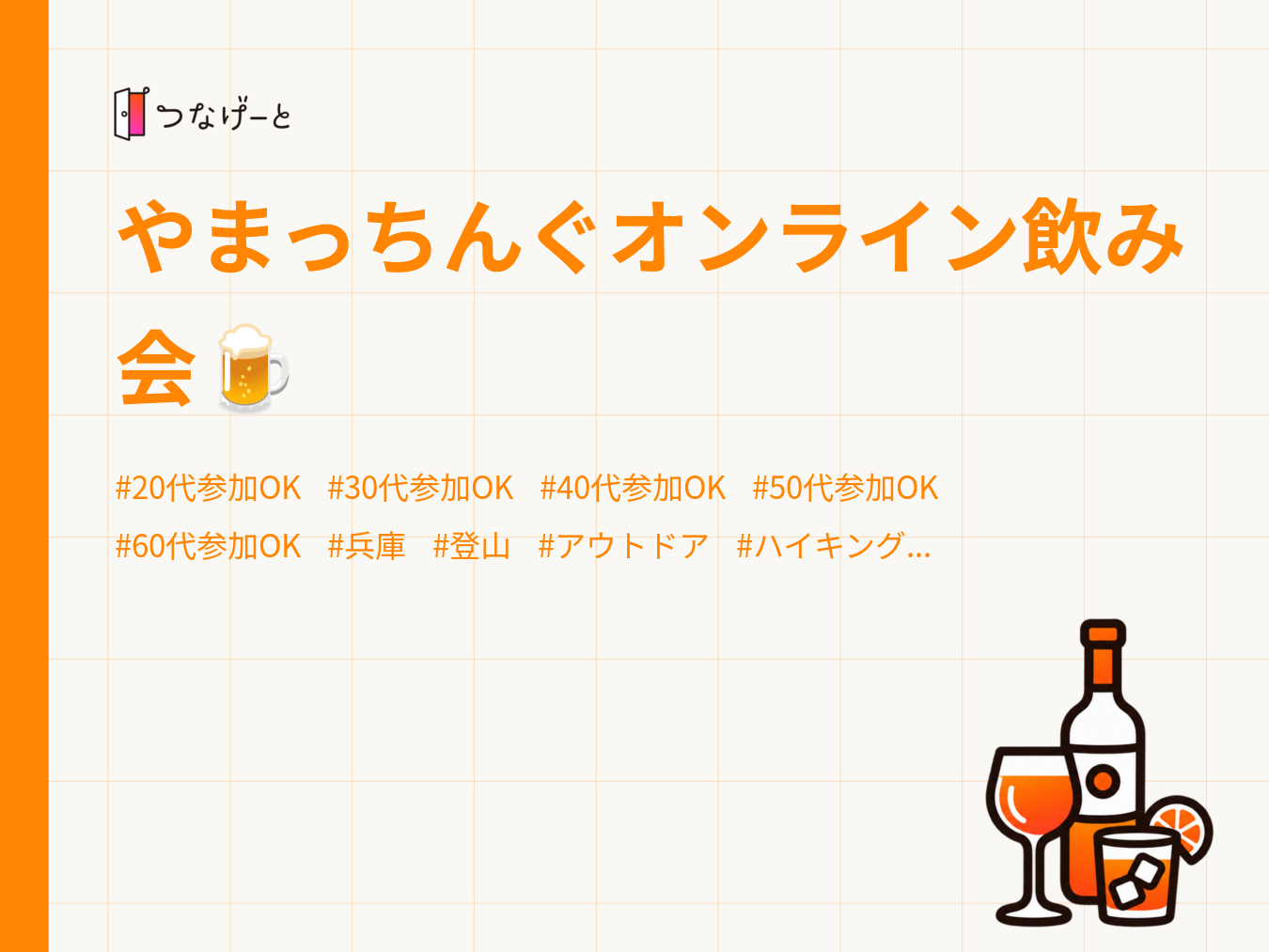 やまっちんぐオンライン飲み会🍺