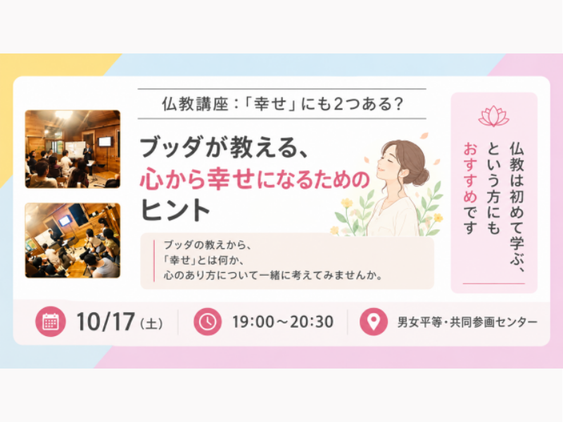 【中目黒】「幸せ」にも2つある? ブッダが教える、心から幸せになるためのヒント:仏教講座