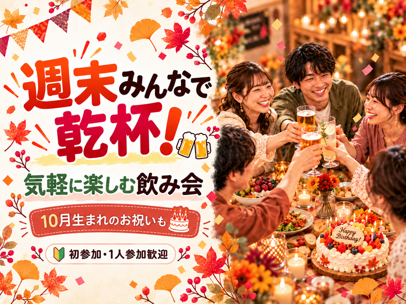 【20〜30代中心｜1人参加歓迎】みんなで乾杯🍻週末飲み会✨10月生まれのお祝いも🎂