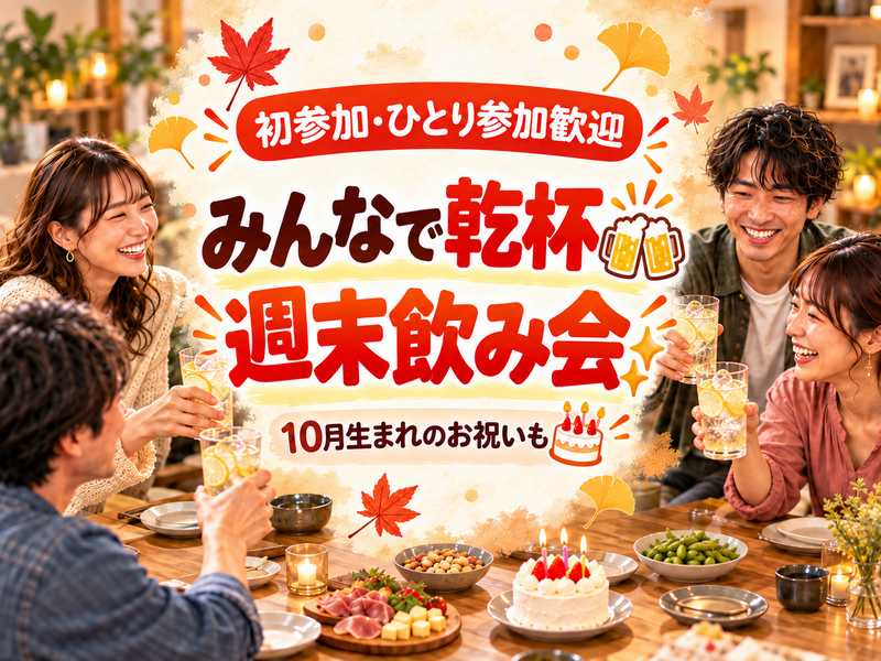 【20〜30代中心｜1人参加歓迎】みんなで乾杯🍻週末飲み会✨10月生まれのお祝いも🎂
