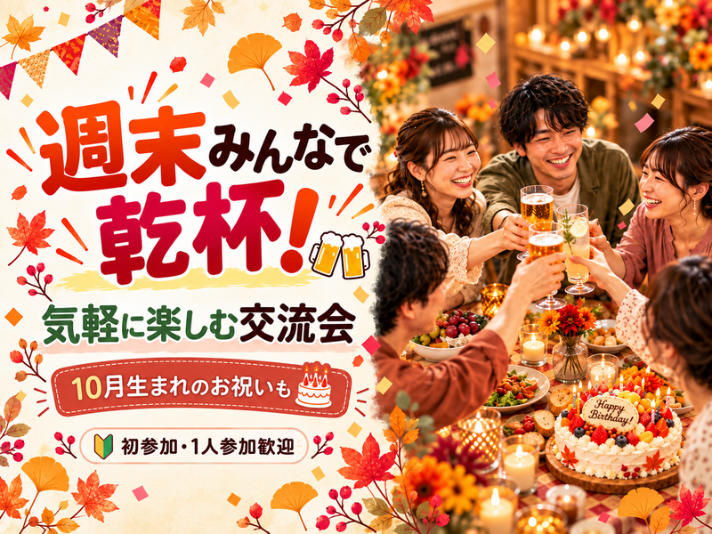 【1人参加・初参加歓迎】週末みんなで乾杯🍻気軽に楽しむ交流会｜10月誕生日企画も🎂