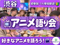 10/3（土）【途中参加OK！】初参加・1人参加歓迎✨ 好きなアニメをゆるく語ろう！アニメ交流会📺
