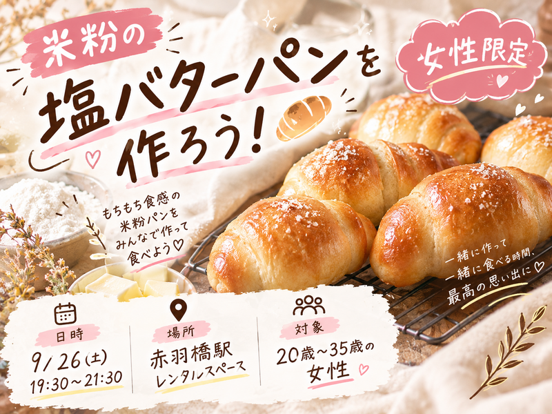 女性限定👩✨米粉の塩バターパンを作ろう🥐【20代〜30代】