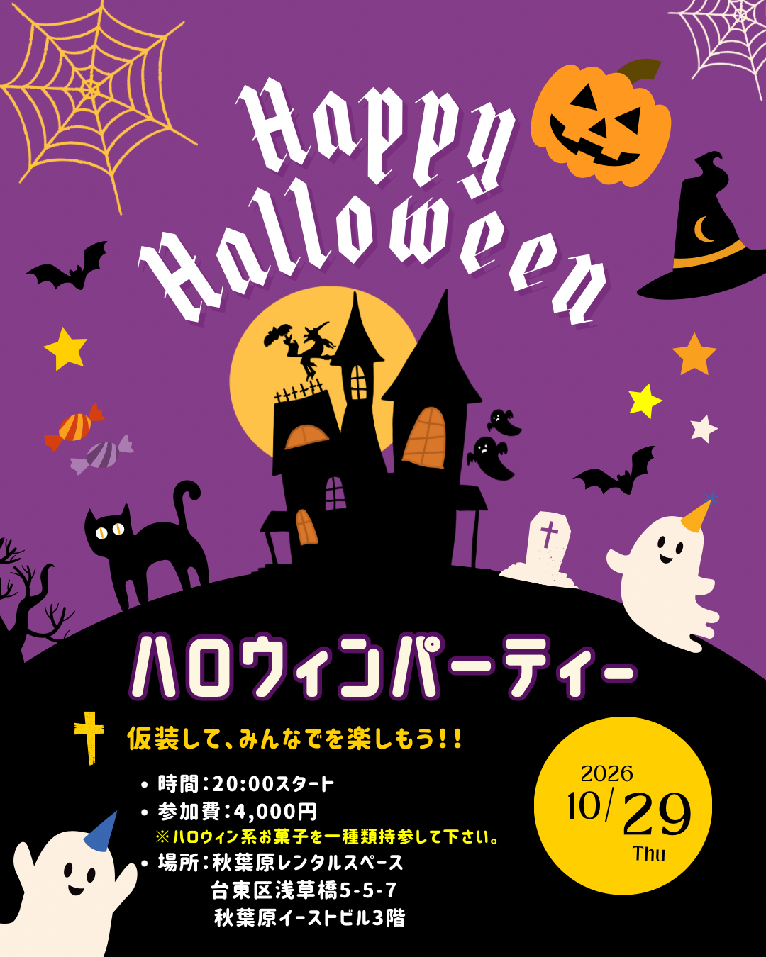 【10/29(木)20:00】秋葉原ハロウィンパーティー👻仮装OK🎃