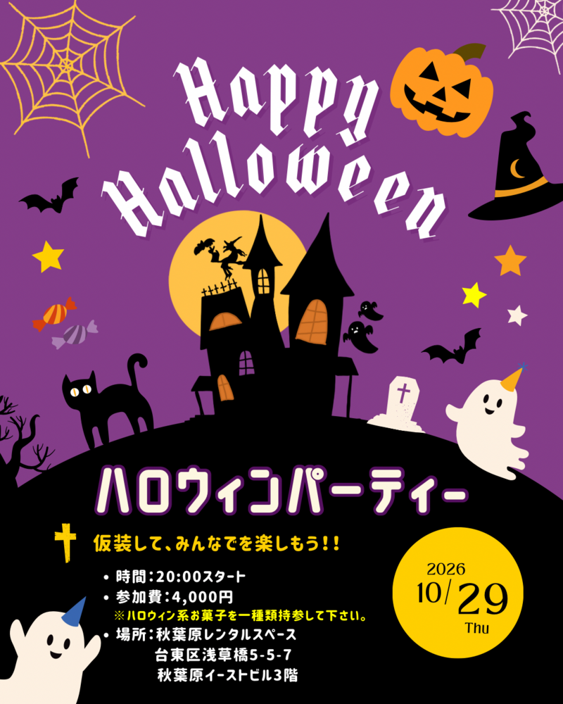 【10/29(木)20:00】秋葉原ハロウィンパーティー👻仮装OK🎃