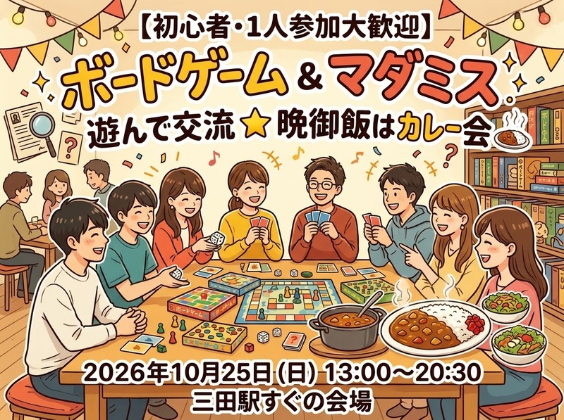 🍛【初心者・1人参加大歓迎】三田駅すぐの会場で楽しむボードゲームとマダミスを遊んで交流⭐️晩御飯はカレー会🍛