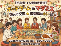 🍛【初心者・1人参加大歓迎】三田駅すぐの会場で楽しむボードゲームとマダミスを遊んで交流⭐️晩御飯はカレー会🍛