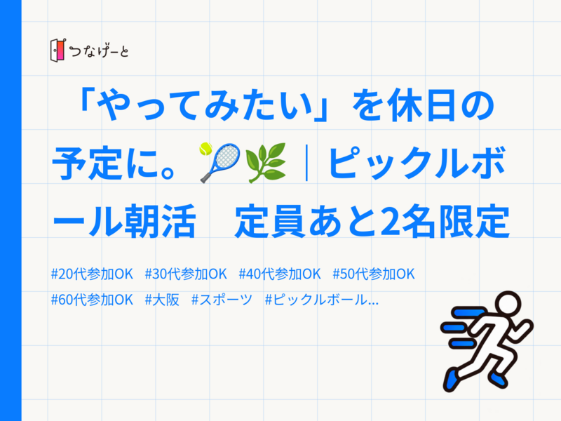  「やってみたい」を休日の予定に。🎾🌿｜ピックルボール朝活　定員あと2名限定