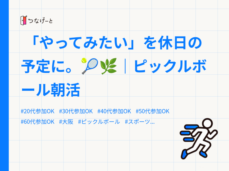  「やってみたい」を休日の予定に。🎾🌿｜ピックルボール朝活