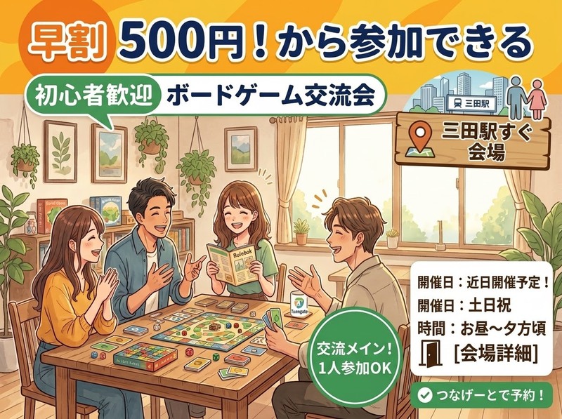 【初心者・1人参加大歓迎】三田駅すぐの広々会場で楽しむボードゲーム＆マダミス交流会🎲