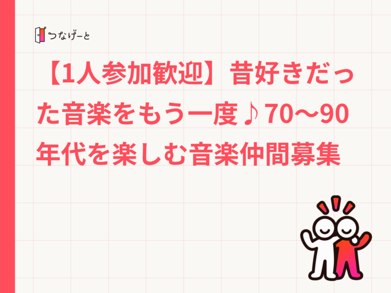 【1人参加歓迎】昔好きだった音楽をもう一度♪70〜90年代を楽しむ音楽仲間募集