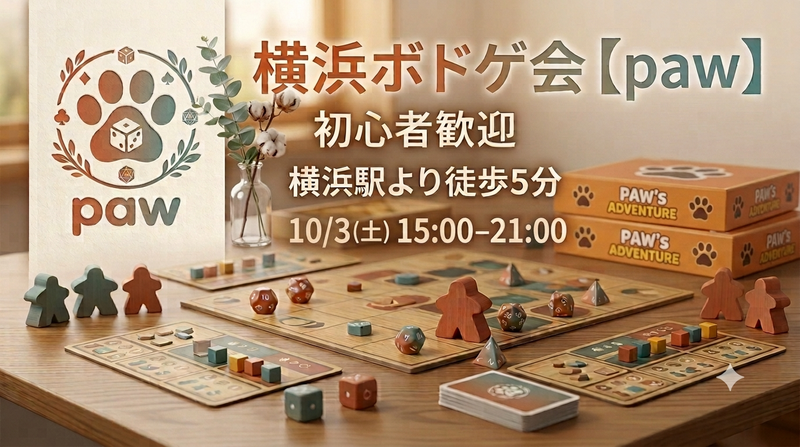 横浜ボドゲ会【paw】
【初心者歓迎・ボドゲのステップアップ】
