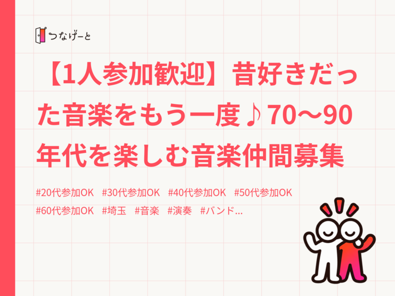【1人参加歓迎】昔好きだった音楽をもう一度♪70〜90年代を楽しむ音楽仲間募集