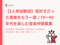 【1人参加歓迎】昔好きだった音楽をもう一度♪70〜90年代を楽しむ音楽仲間募集