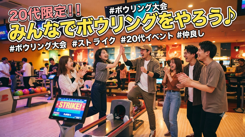 【20代女子主催🍀】新宿コパボウルで楽しくボウリング🎳しよう🥳