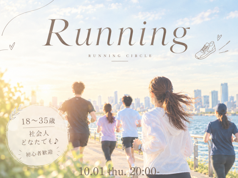 【女性企画】【初心者歓迎】ランニング会🌞