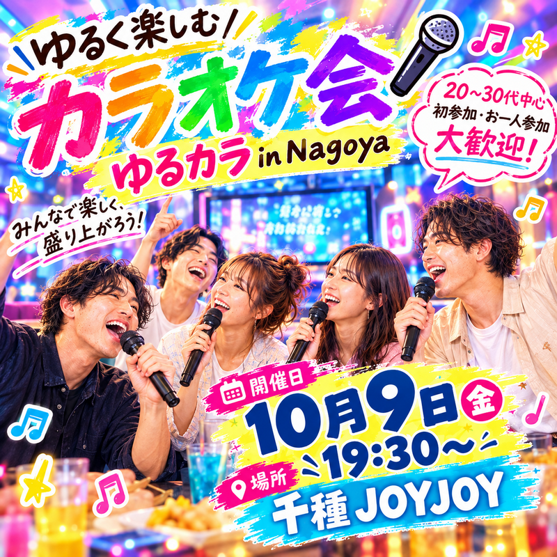 10月9日(金)19:30～週末夜カラオケ会🌙
日頃のストレス発散しませんか～
一緒にカラオケしましょ🎤