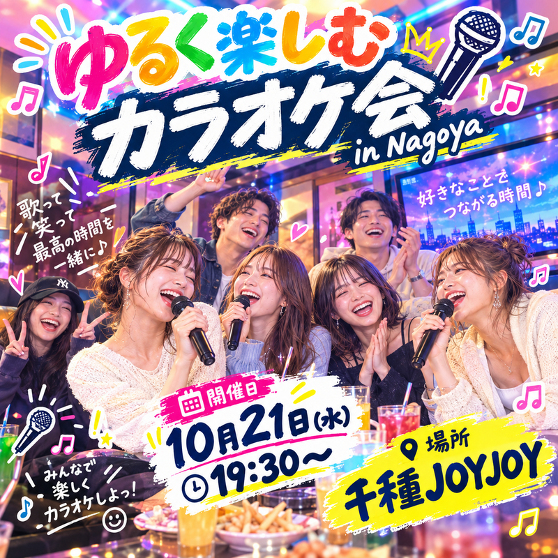 10月21日(水)19:30～平日夜カラオケ会🌙
週半ばカラオケで盛り上がって行きましょう🎤