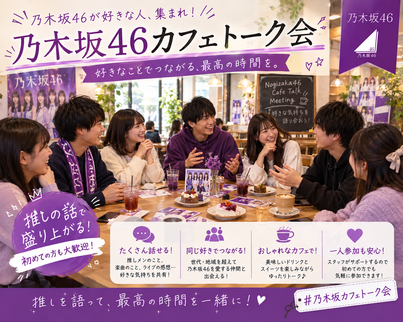【🟣乃木坂46好き集まれ〜✨】
乃木坂トークカフェ会☕️