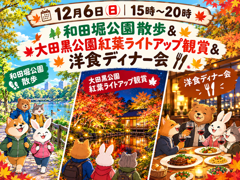 【30代中盤〜40代中心】和田堀公園散歩&大田黒公園紅葉ライトアップ観賞&洋食ディナー会🍁