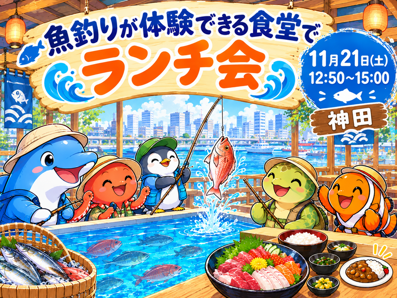 【30代中盤〜40代中心】神田の魚釣りが体験できる食堂でランチ会🎣