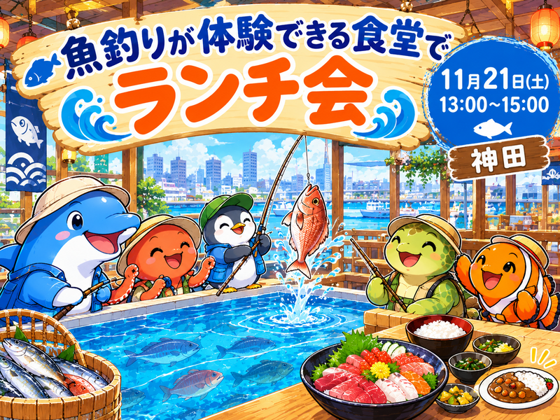 【30代中盤〜40代中心】神田の魚釣りが体験できる食堂でランチ会🎣