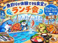 【30代中盤〜40代中心】神田の魚釣りが体験できる食堂でランチ会🎣