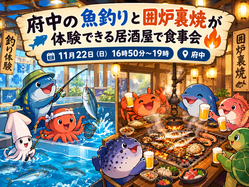 【30代中盤〜40代中心】府中の魚釣りと囲炉裏焼が体験できる居酒屋で食事会🎣