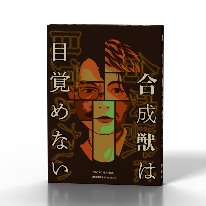 (初心者歓迎)ボドゲ→マダミス会　合成獣は目覚めない【1人参加歓迎】