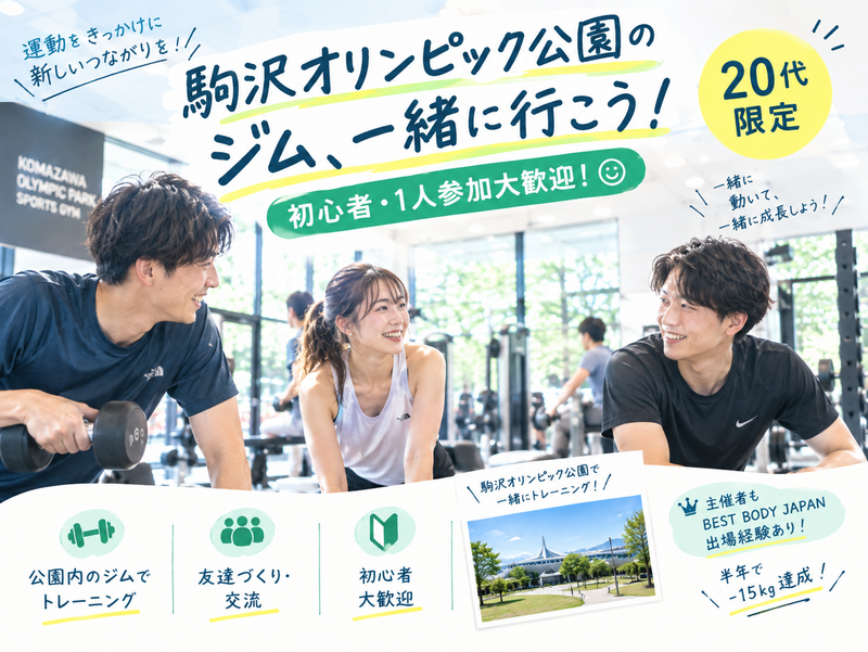 駒沢オリンピック公園ジムで、ゆるっと一緒にトレーニング！初心者歓迎🙌【20代限定】