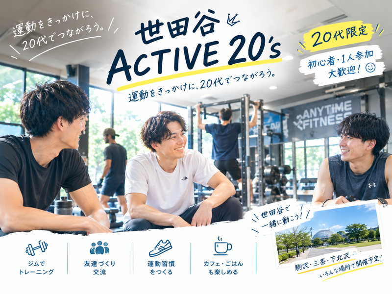 駒沢オリンピック公園ジムで、ゆるっと一緒にトレーニング！初心者歓迎🙌【20代限定】