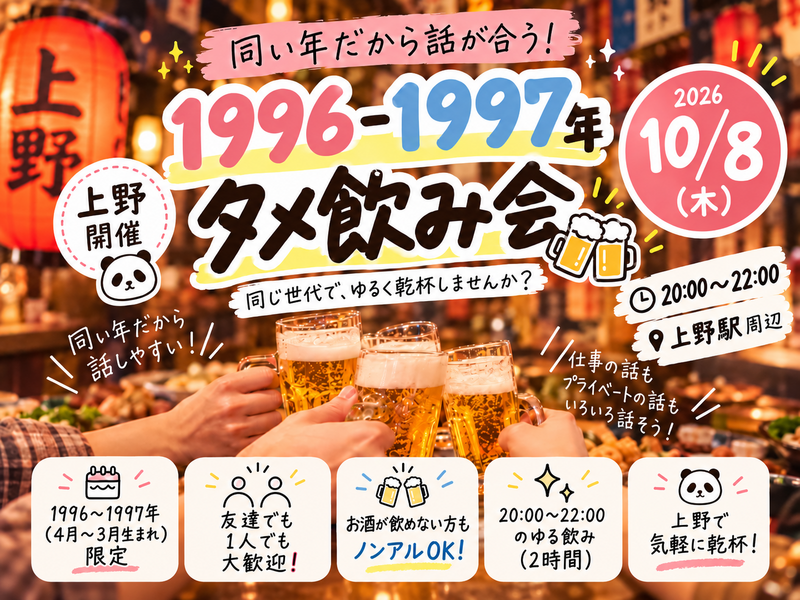 【男女主催】上野🍺96.97年タメ飲み会🏮【25-36歳1人参加限定】※途中参加退出ノンアル参加もOK！