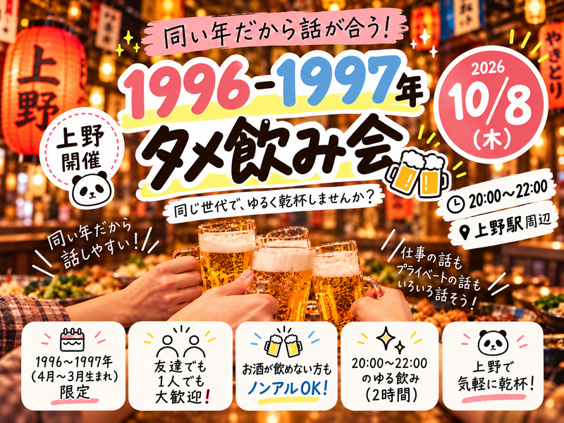 当日🙆‍♀【男女主催】上野🍺96.97年タメ飲み会🏮【25-36歳1人参加限定】※途中参加退出ノンアル参加もOK！