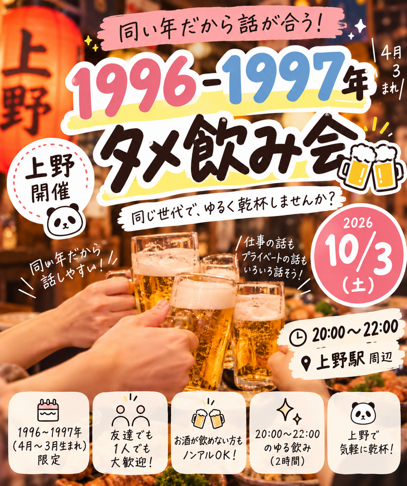 【男女主催】上野🍺96.97年タメ飲み会🏮【25-36歳1人参加限定】※途中参加退出ノンアル参加もOK！
