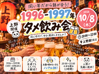 【男女主催】上野🍺96.97年タメ飲み会🏮【25-36歳1人参加限定】※途中参加退出ノンアル参加もOK！