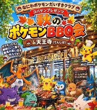 【第四回】10/24(土)秋のポケモンBBQ会
