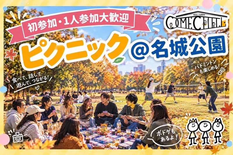 【10/17（土）名城公園】20・30代限定～
ピクニックイベント！！カムチル名古屋【第5回】社会人サークル