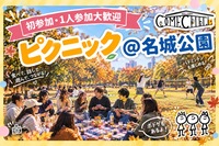 【10/17（土）名城公園】20・30代限定～
ピクニックイベント！！カムチル名古屋【第5回】社会人サークル