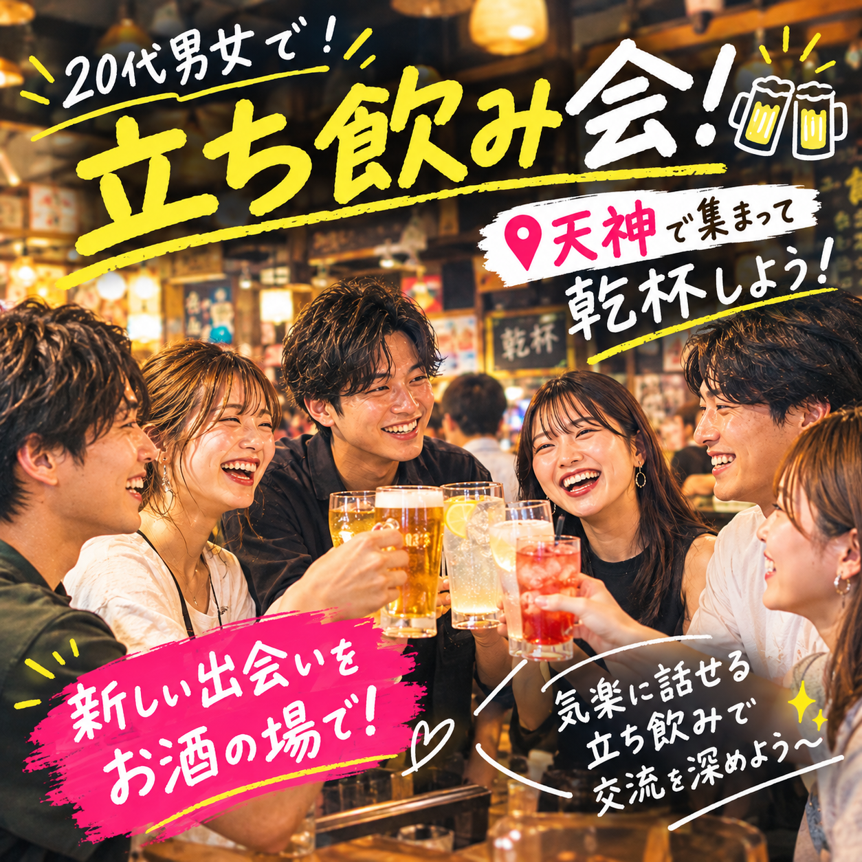 気軽に集まれ！立ち飲み交流会🍻