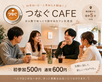 【梅田・友活交流会】初参加・1人参加歓迎|ゆったり話せる つなぐCAFE【初参加500円】【通常600円】