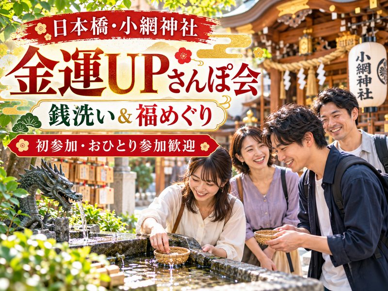 ⛩️日本橋・小網神社で金運UPさんぽ会✨女性主催💁‍♀️銭洗い＆福めぐり🌿初参加・おひとり参加歓迎🙌