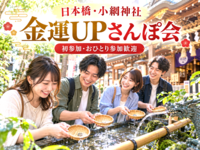 ⛩️日本橋・小網神社で金運UPさんぽ会✨女性主催💁‍♀️銭洗い＆福めぐり🌿初参加・おひとり参加歓迎🙌