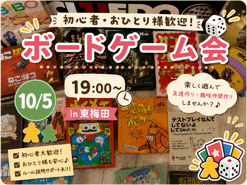 【10/5（月） 梅田徒歩5分】初心者大歓迎🔰ボードゲーム会！