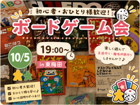 【10/5（月） 梅田徒歩5分】初心者大歓迎🔰ボードゲーム会！
