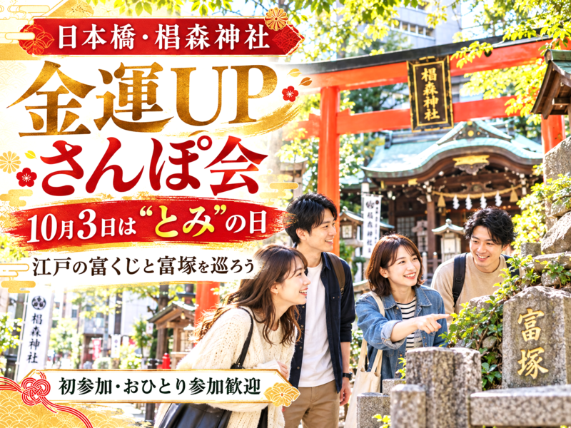 ✨日本橋・椙森神社で金運UPさんぽ会⛩️10月3日は“とみ”の日💰女性主催💁‍♀️江戸の富くじと富塚を巡ろう🚶