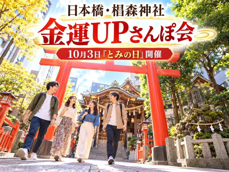 ✨日本橋・椙森神社で金運UPさんぽ会⛩️10月3日は“とみ”の日💰女性主催💁‍♀️江戸の富くじと富塚を巡ろう🚶